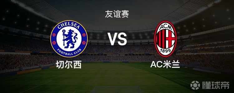 切尔西vs米兰：莱奥、帕尔默首发，维尔贝克、莫德里奇领衔