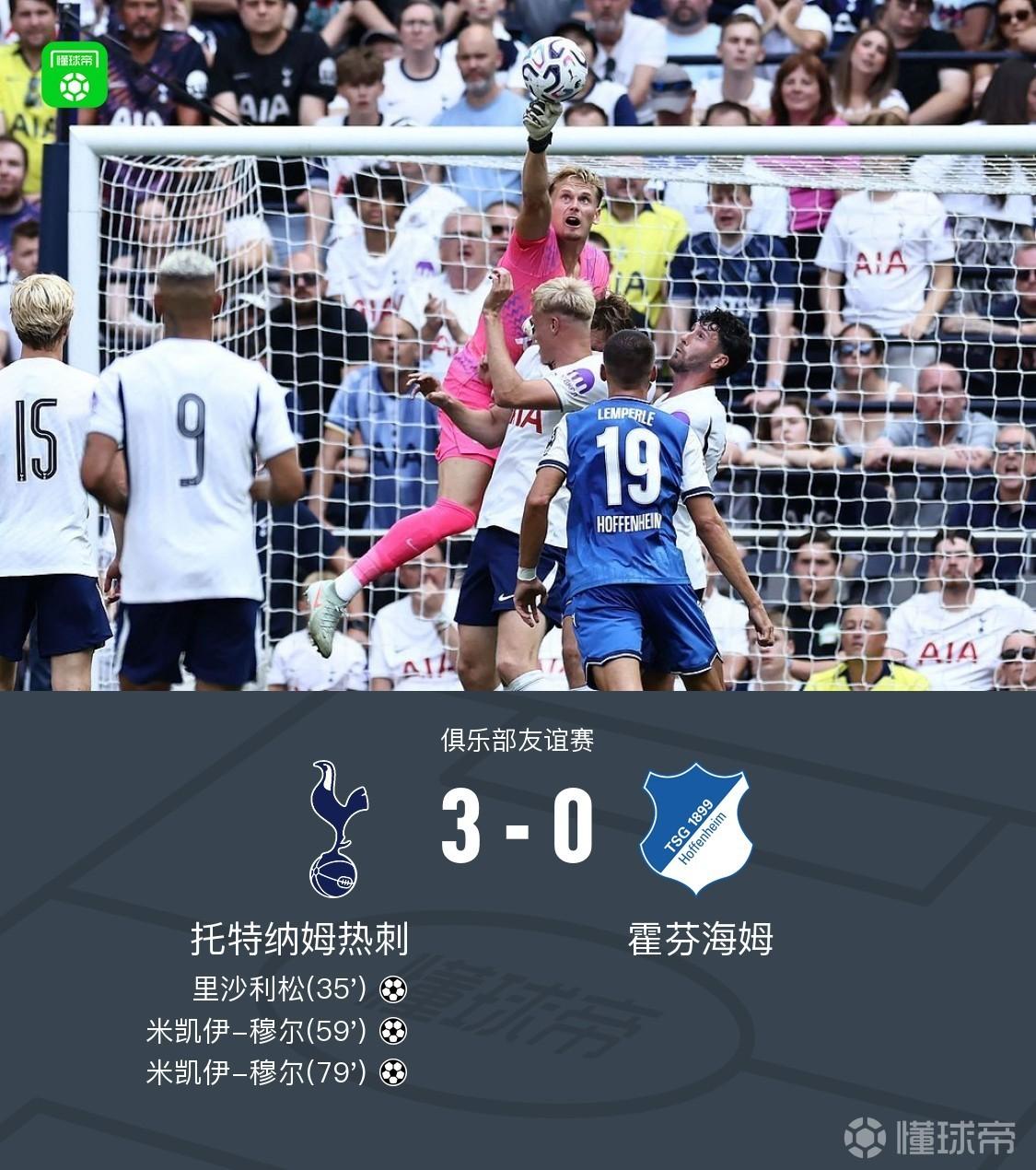 热刺3-0霍芬海姆，米凯伊-穆尔双响，里沙利松建功