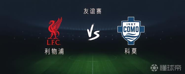 利物浦vs科莫：索博、伊萨克出战，维尔茨、加克波首发